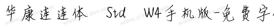 华康连连体 Std W4手机版字体转换